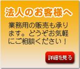 法人のお客様へ